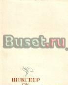 Хачиян, я.И. Шекспир об искусстве Москва