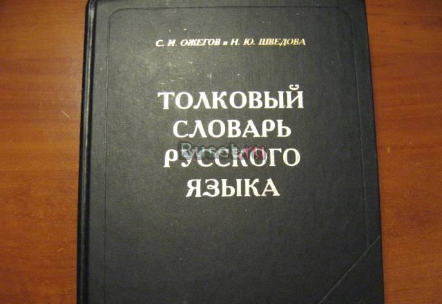 Толковый словарь Ожегова Москва