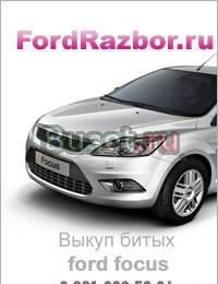 Битый Форд фокус на запчасти выкуп Санкт-Петербург