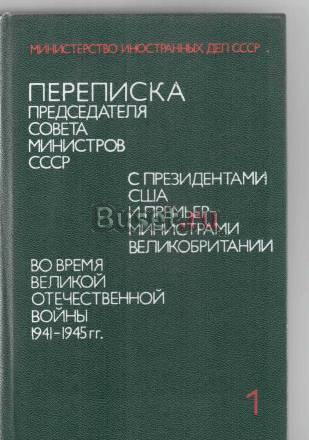 Переписка Сталина с Рузвельтом и Черчилем Москва