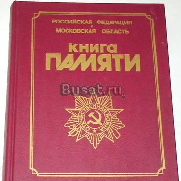 Книга памяти. Погибших в вов. Мытищинский район Москва