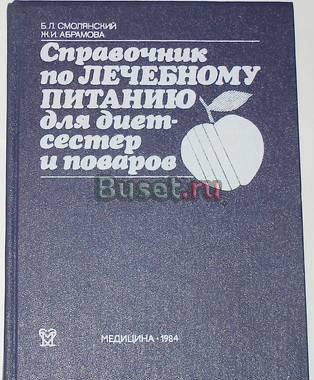 Справочник по лечебному питанию для диетсестер Москва