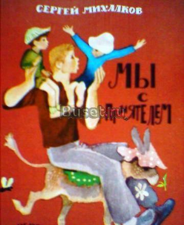 Михалков, с. Мы с приятелем Москва