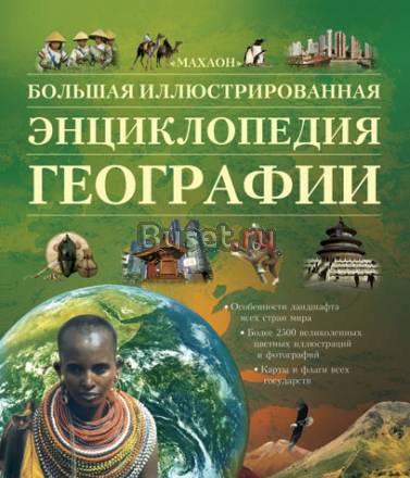 Большая иллюстрированная энциклопедия географии Москва