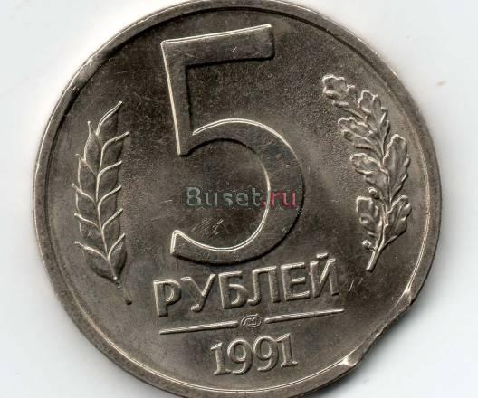 5 рублей 1991 года брак Гдов