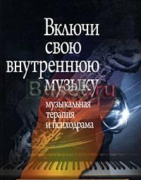 Музыкальная терапия и психодрама Москва