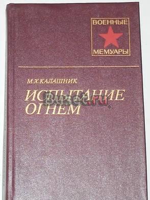 М.Х. Калашник. Испытание огнем. Военные мемуары Москва