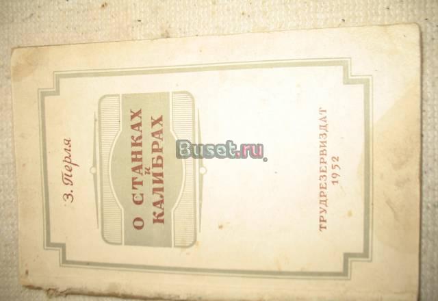 Книга"о станках и калибрах"   1952год Санкт-Петербург