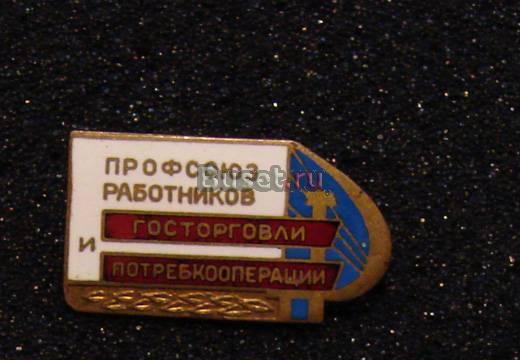 Значок "Профсоюз госторговли и потребкооперации" Москва