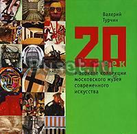 20 век в зеркале коллекции московского музея Москва