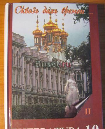 Литература 10кл часть 2 Санкт-Петербург