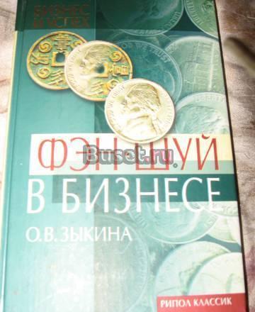 "Фэн-шуй в бизнесе" о.в.Зыкина" Москва