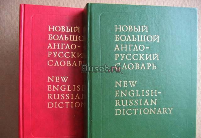 Новый большой англо-русский словарь Москва