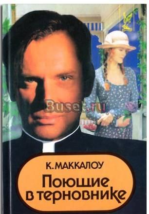 Поющие в терновнике Саратов