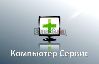 Скорая компьютерная помощь Новосибирск