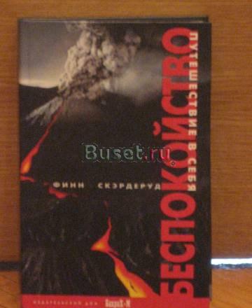 Беспокойство или путешествие в себя Санкт-Петербург