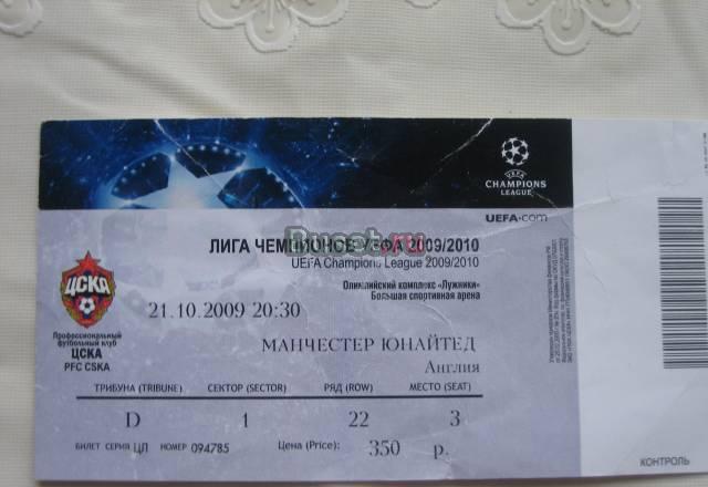 Билет лиги чемпионов Цска-Мю 21.10.2009 г Москва