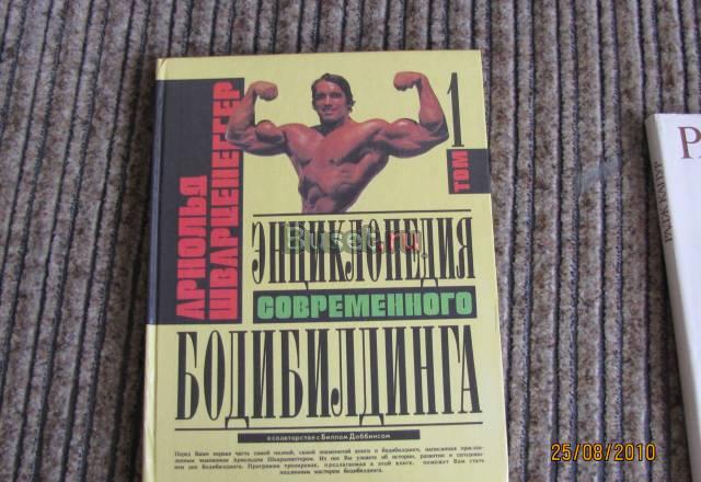 А. Шварценеггер "Энциклопедия бодибилдинга"N1 Москва