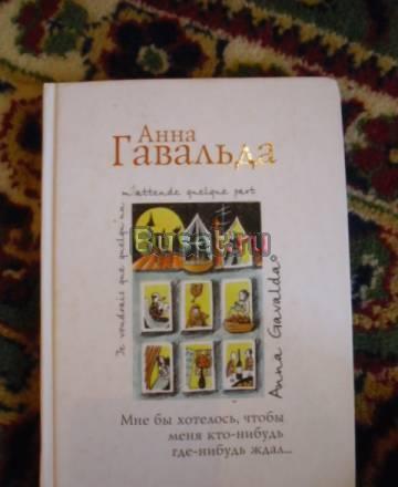 Книга Анна Гавальда Санкт-Петербург
