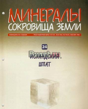 Минералы. Сокровища Земли вып. 24 Исландский шпат Москва