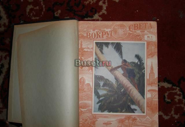 Подшивка журнала "Вокруг света" 1956 г Санкт-Петербург
