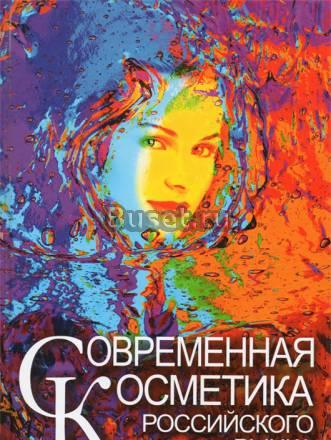 Справочник современной косметики Москва