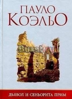 Пауло коэльо-дьявол и сеньорита прим Санкт-Петербург