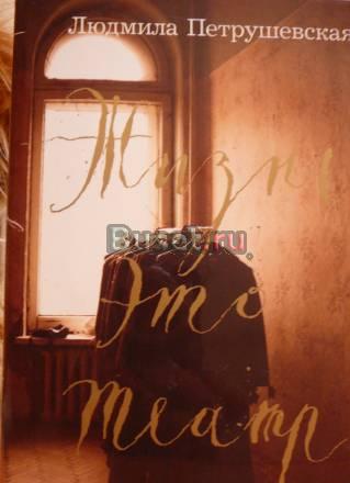 Жизнь это театр. л. Петрушевская Санкт-Петербург