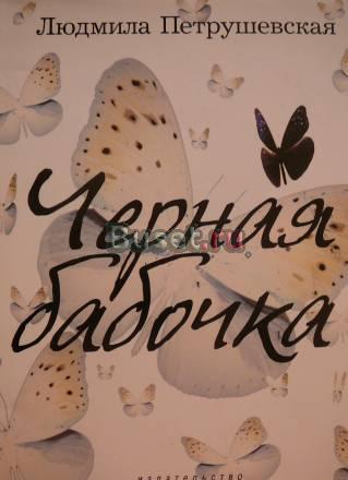 Черная бабочка. л. Петрушевская Санкт-Петербург