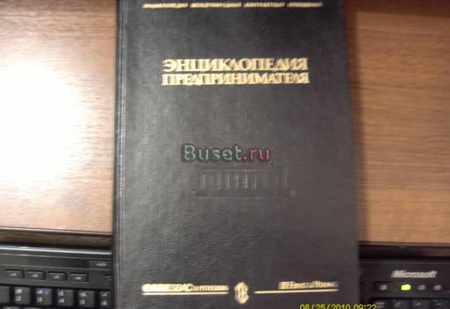 Книга. Энциклопедия предпринимателя Санкт-Петербург