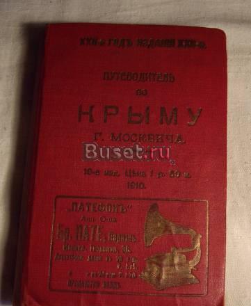 Путеводитель по Крыму 1910г Санкт-Петербург