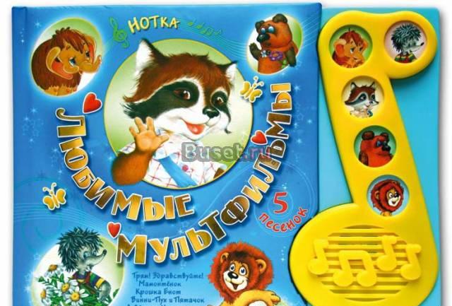 Музыкальная книга 5 весёлых песенок, новая Москва