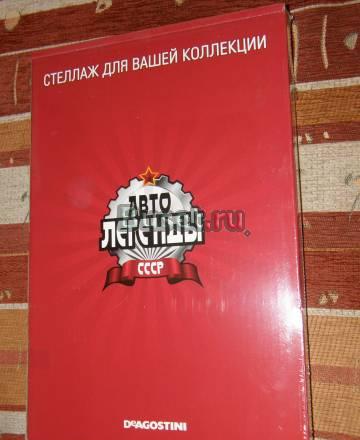 Автолегенды СССР стеллаж для моделей Москва