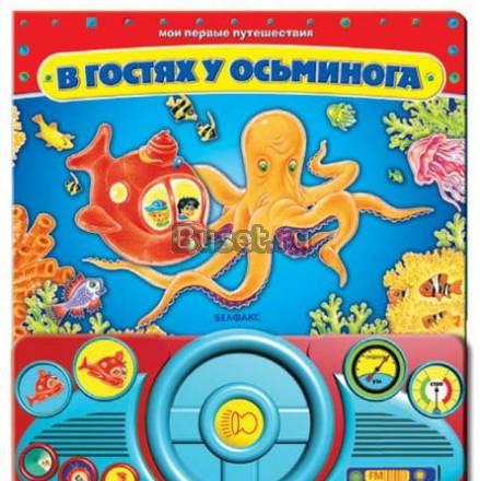 Книга с озвучкой "в гостях у осьминога", новая Москва