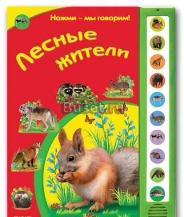 Книга с озвучкой "Лесные жители", новая Москва