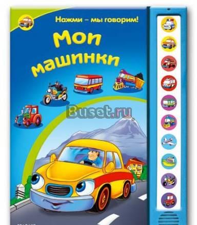 Книга с озвучкой "Мои машинки", новая Москва