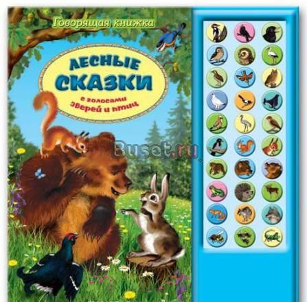 Книга с озвучкой "Лесные сказки", новая Москва