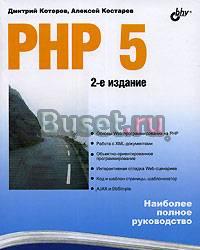 PHP 5. 2-е издание. Наиболее полное руководство Москва