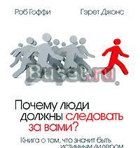 Роб Гоффи. Почему люди должны следовать за вами Москва