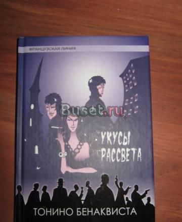 Тонино Бенаквиста "Укусы рассвета" Москва