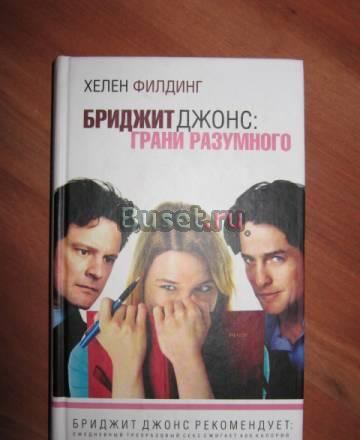 Хелен Филдинг "Бриджит Джонс. Грани разумного" Москва