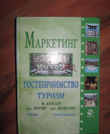 Маркетинг. Гостеприимство. Туризм (ф. Котлер) Москва