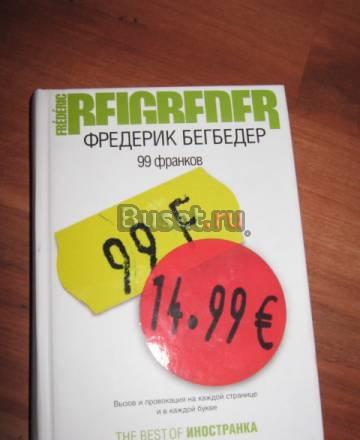Фредерик Бегбедер "99 франков" Москва