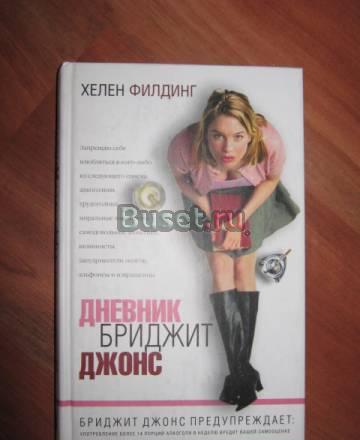 Хелен Филдинг "Дневник Бриджит Джонс" Москва
