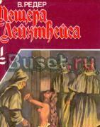 В.Редер. Пещера Лейхтвейса. в 3 томах Тамбов
