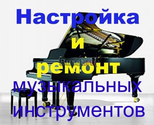 "Music",ремонт и настройка пианино и роялей Ижевск