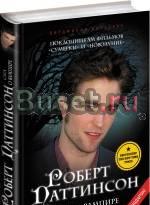 Роберт Паттинсон "Сага о вампире" Москва