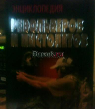 Новая энциклопедия револьверов и пистолетов Москва