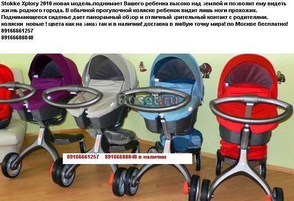 Stokke Xplory 2010 модель доставка бесплатная Москва