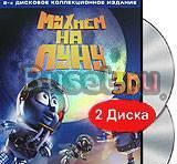 Мухнем на Луну (2 DVD) Москва
